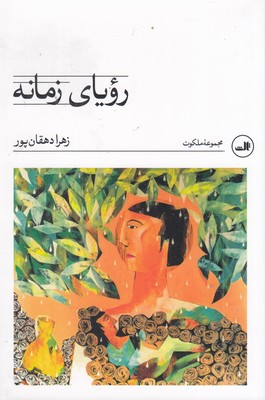 رویای-زمانه
