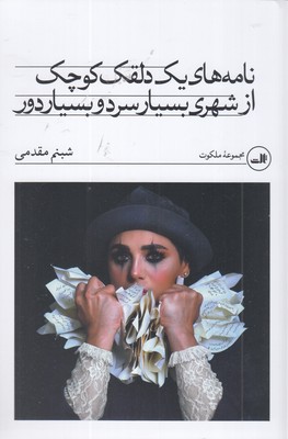 نامه-های-یک-دلقک-کوچک-از-شهری---