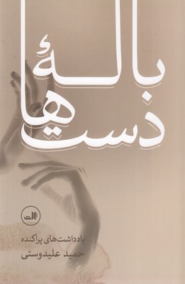 باله-دست-ها
