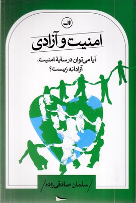 امنیت-و-آزادی