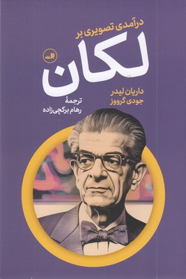 درآمدی-تصویری-بر-لکان