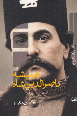 همیشه-ناصرالدین-شاه