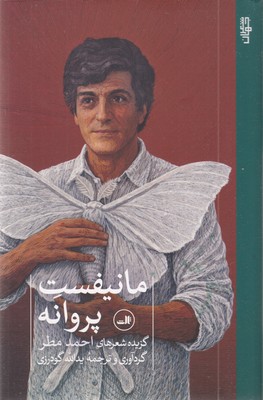 مانیفست-پروانه
