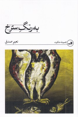 به-رنگ-سرخ