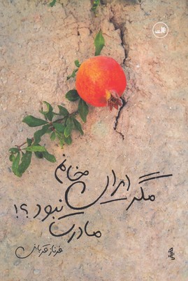 مگر-ایران-خانم-مادرت-نبود
