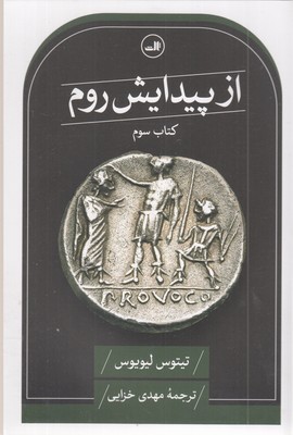 از-پیدایش-روم-سوم