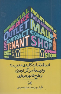 اصطلاحات-کلیدی-مدیریت-و-توسعه-مراکز-تجاری---