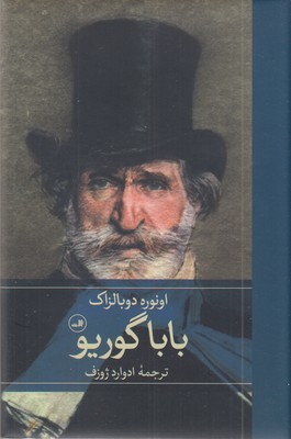 باباگوریو