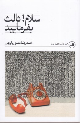 سلام-ثالث-بفرمایید