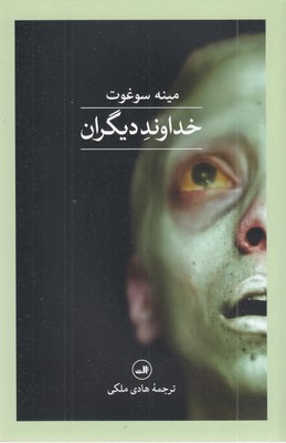 خداوند-دیگران