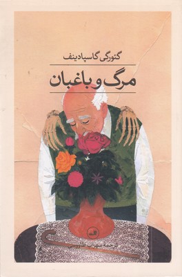 مرگ-و-باغبان