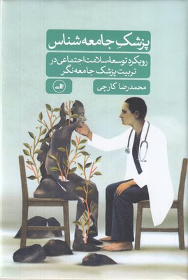 پزشک-جامعه-شناس