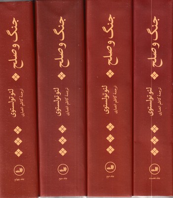 جنگ-و-صلح-چهار-جلدی
