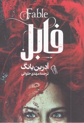 فابل