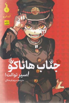 جناب-هاناکو-1-اسیرتوالت