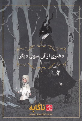 دختری-از-آن-سوی-دیگر-1