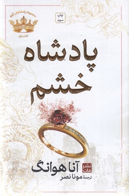 پادشاه خشم