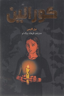 کورالین
