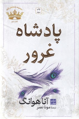 پادشاه غرور