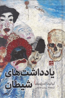 یادداشت-های-شیطان