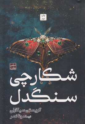 شکارچی-سنگدل