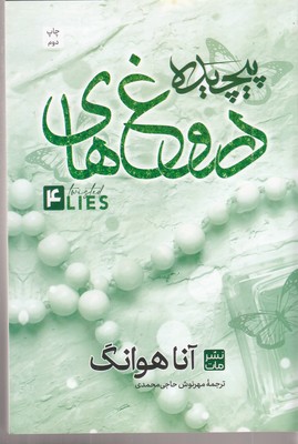 دروغ-های-پیچیده