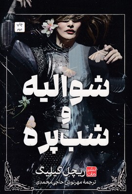 شوالیه-و-شب-پره