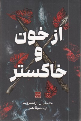 از-خون-و-خاکستر