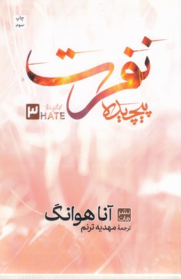 نفرت-پیچیده