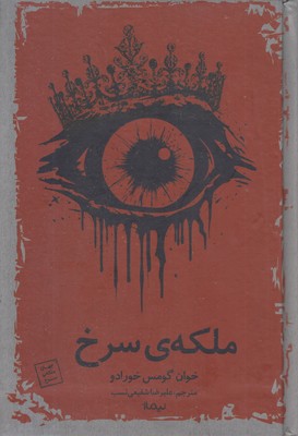 ملکه-ی-سرخ