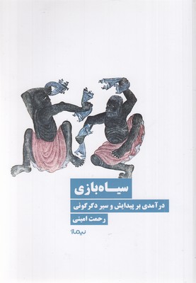 سیاه-بازی