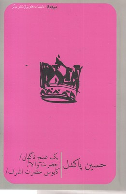 یک-صبح-ناگهان-حضرت-والا