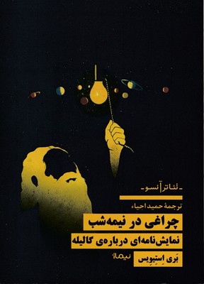 چراغی-در-نیمه-شب