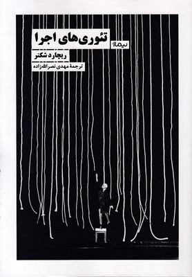 تئوری-های-اجرا