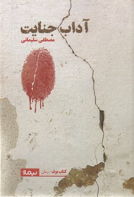 آداب-جنایت