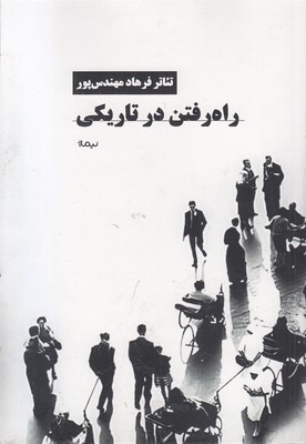 راه رفتن در تاریکی