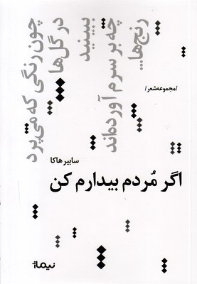 اگر-مردم-بیدارم-کن