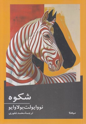شکوه