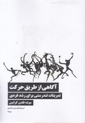 آگاهی-از-طریق-حرکت