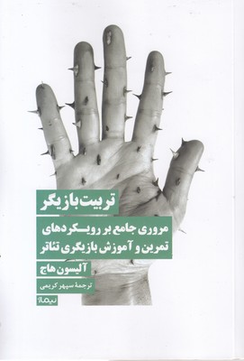 تربیت-بازیگر