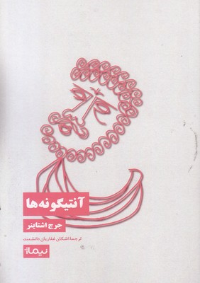 آنتیگونه-ها