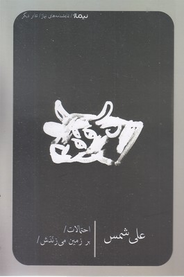 احتمالات-برزمین-می-زنندش