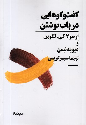 گفتوگوهایی-در-باب-نوشتن