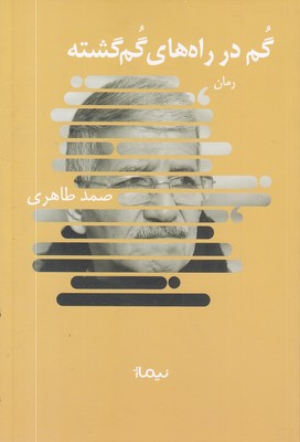 گم-در-راه-های-گم-گشته