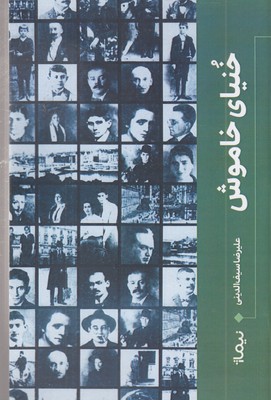 خنیای-خاموش