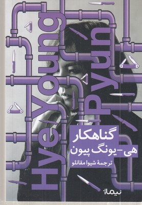 گناهکار