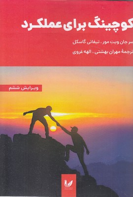 کوچینگ-برای-عملکرد