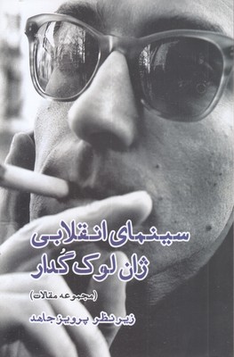 سینمای-انقلابی-ژان-لوک-گدار