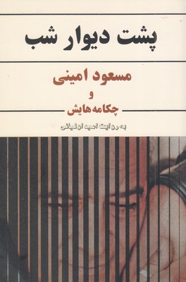 پشت-دیوار-شب