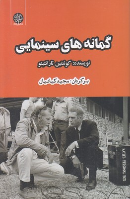 گمانه های سینمایی